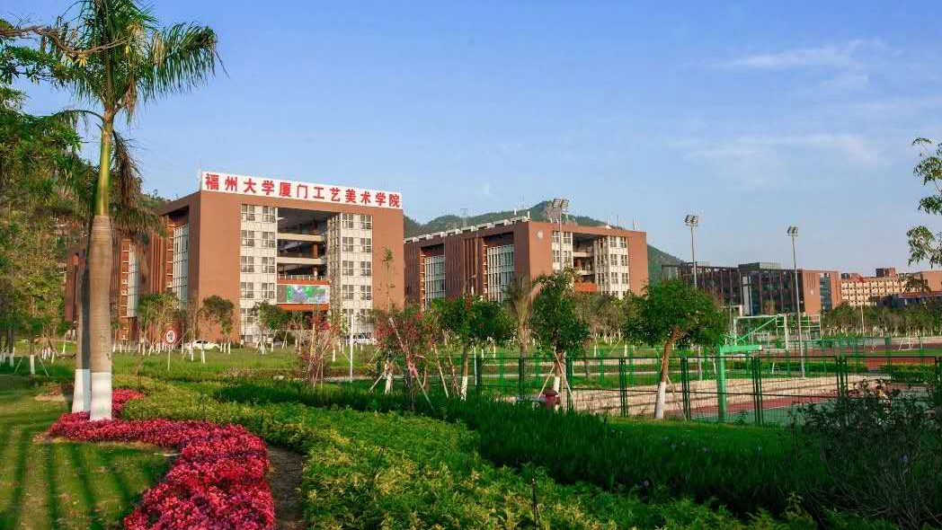 厦门工艺美术学院新校区