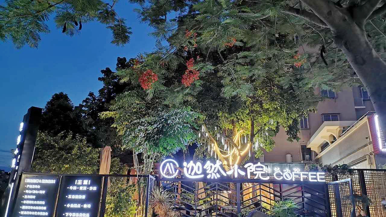 迦然小院