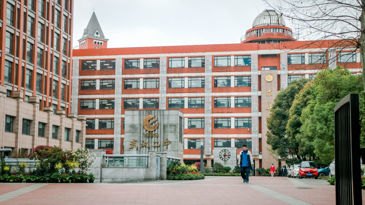 武汉市第二中学