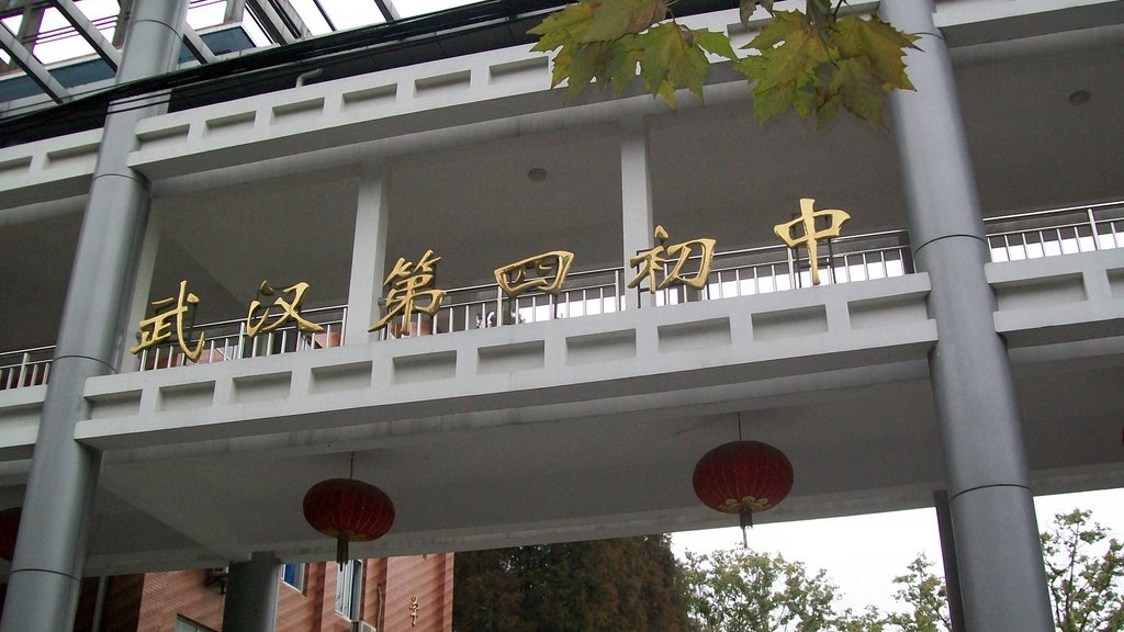 武汉市第四初级中学