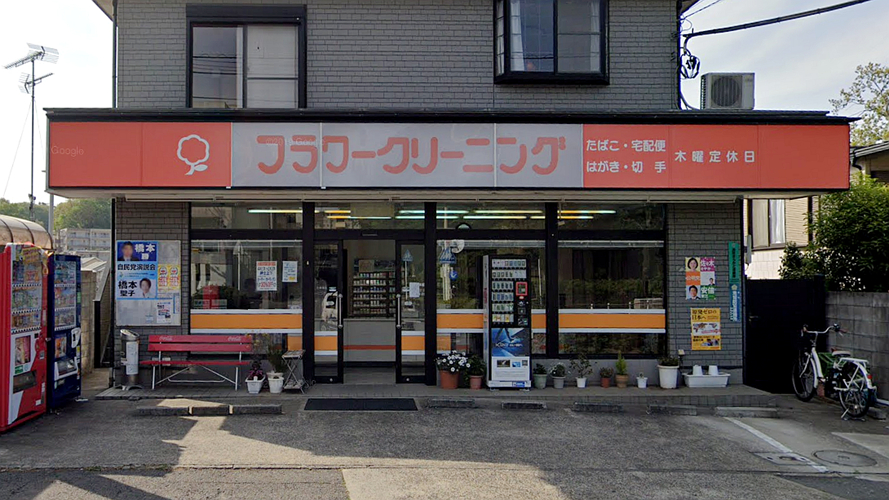 鲜花洗衣寺尾台店
