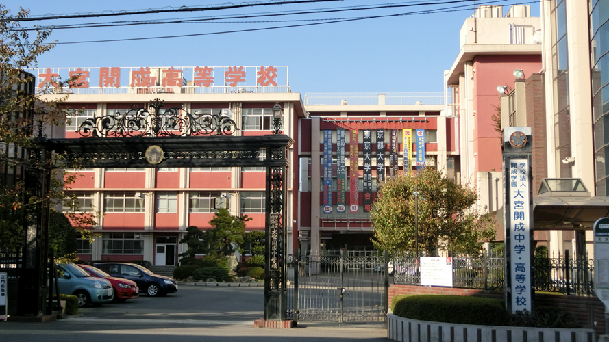 大宫开成中学·高等学校