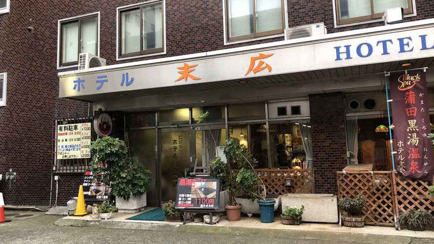 蒲田黑汤温泉末广饭店