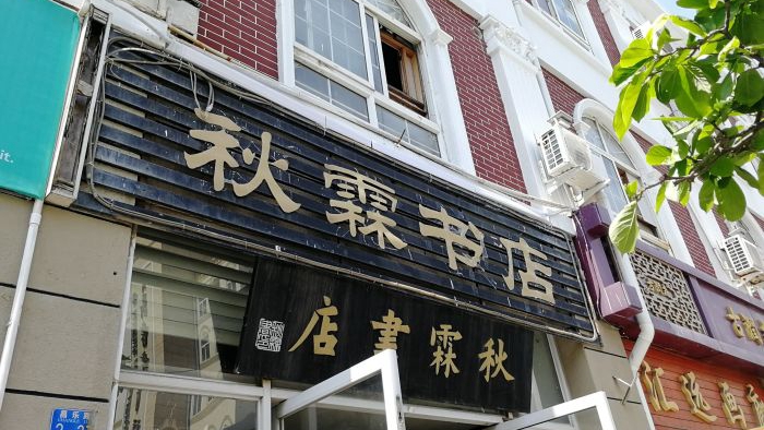 秋霖书店