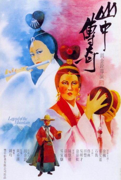 山中传奇