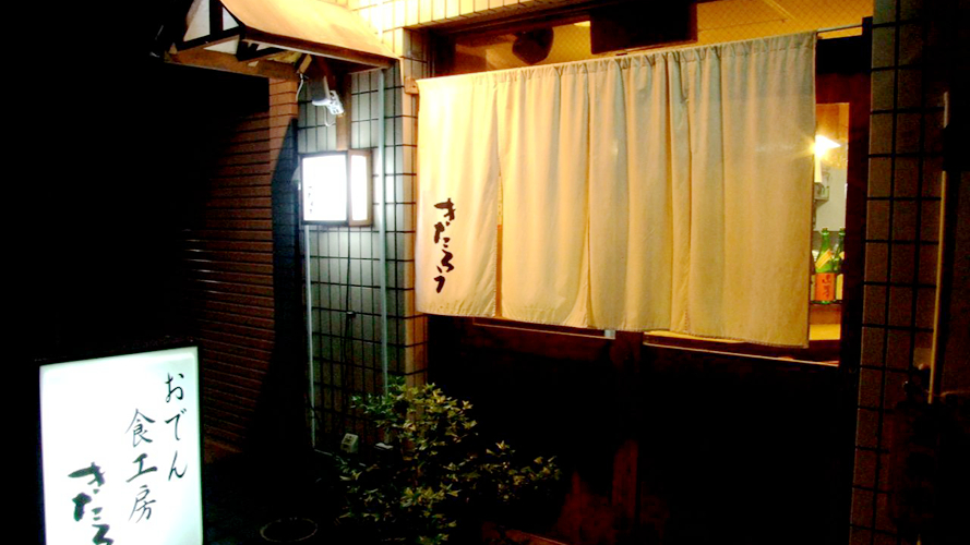喜太郎御徒町店
