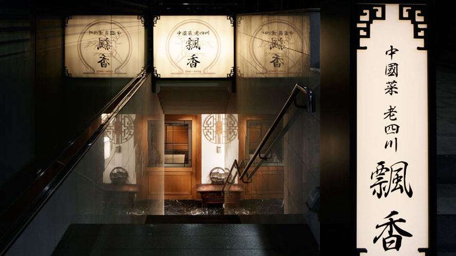 飘香麻布十番总店