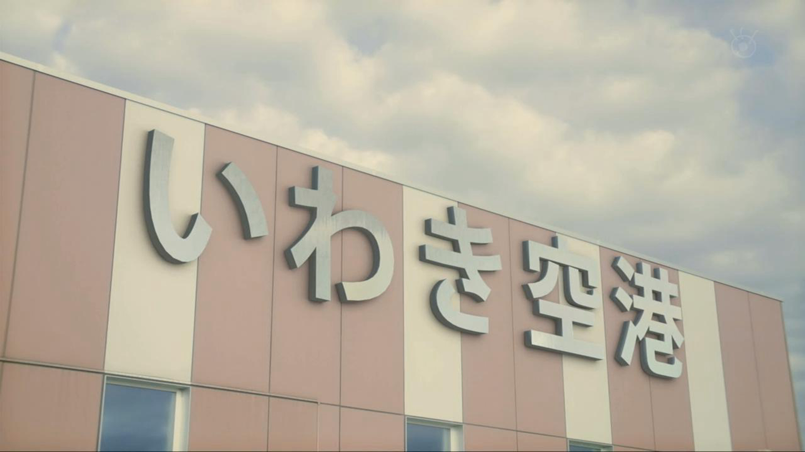 磐城机场