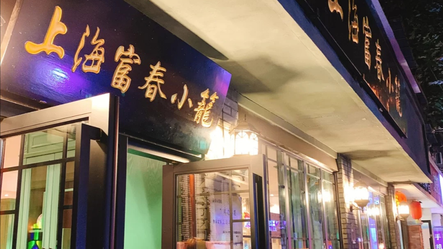 富春小笼愚园路店