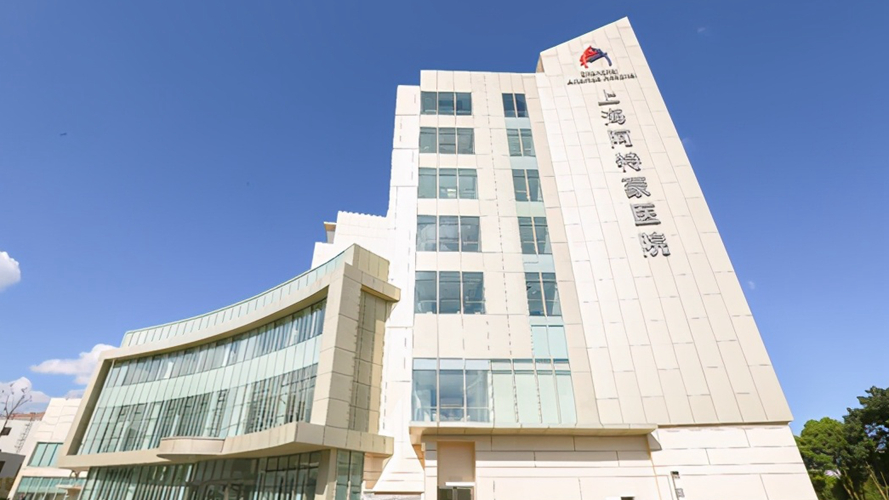 上海阿特蒙医院