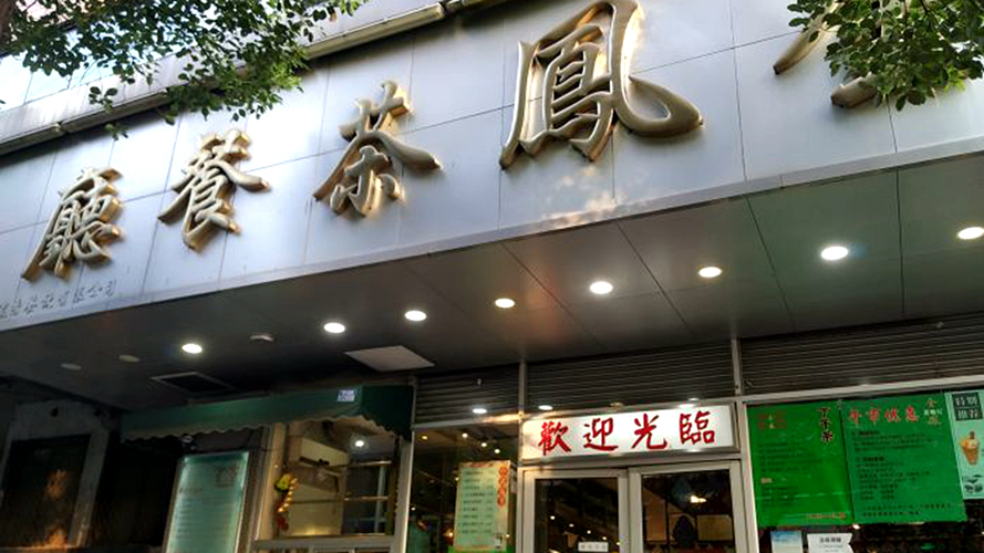 金凤茶餐厅