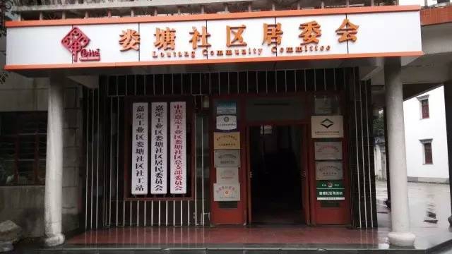 娄塘社区居委会