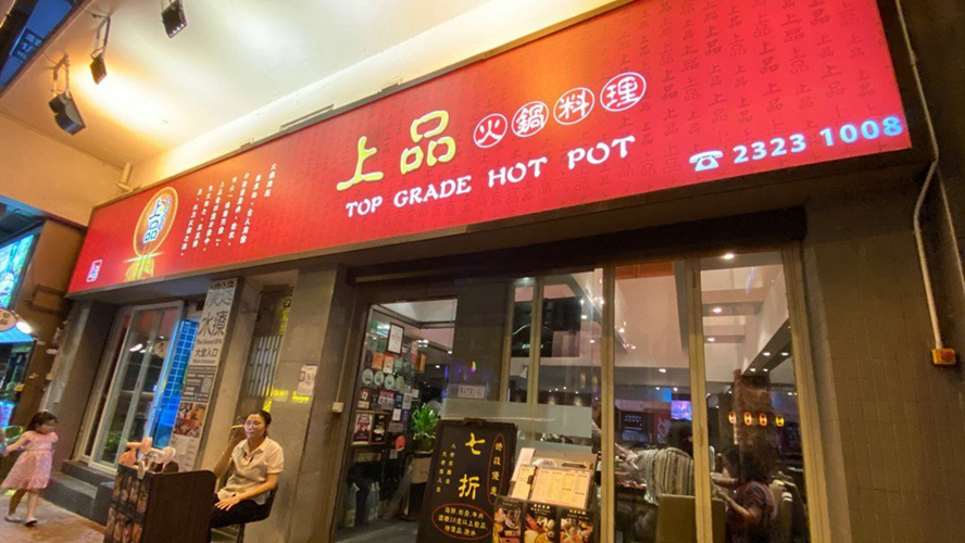 上品火锅料理