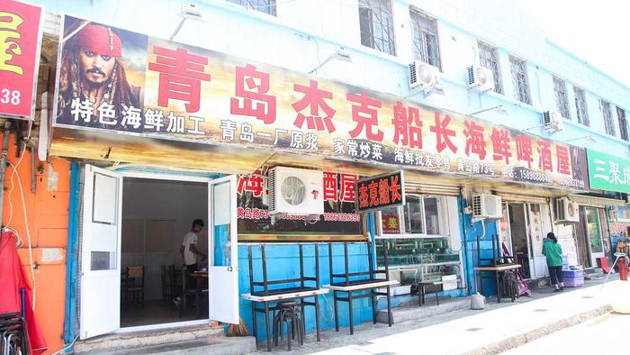杰克船长海鲜烧烤啤酒屋