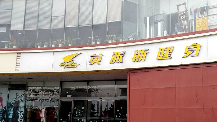 英派斯健身香港路店