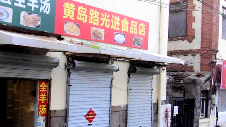 黄岛路光进食品店