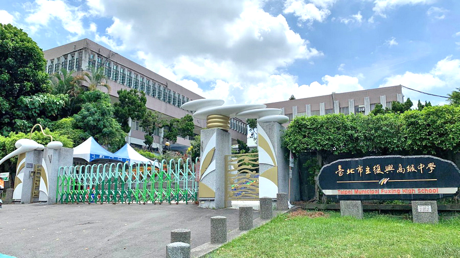台北市立复兴高级中学