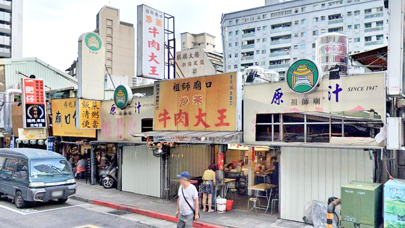 祖师庙口沙茶牛肉大王