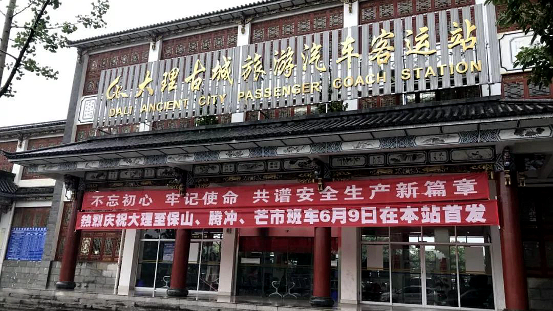 大理古城旅游汽车客运站