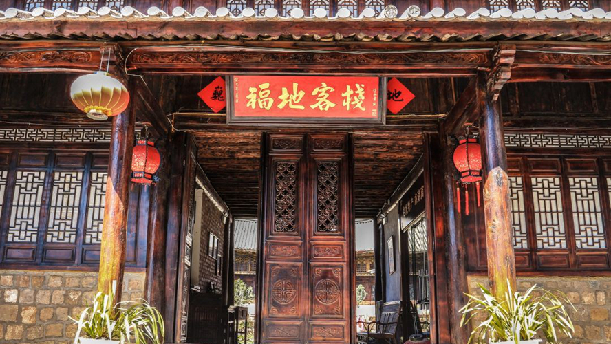 巍山福地客栈