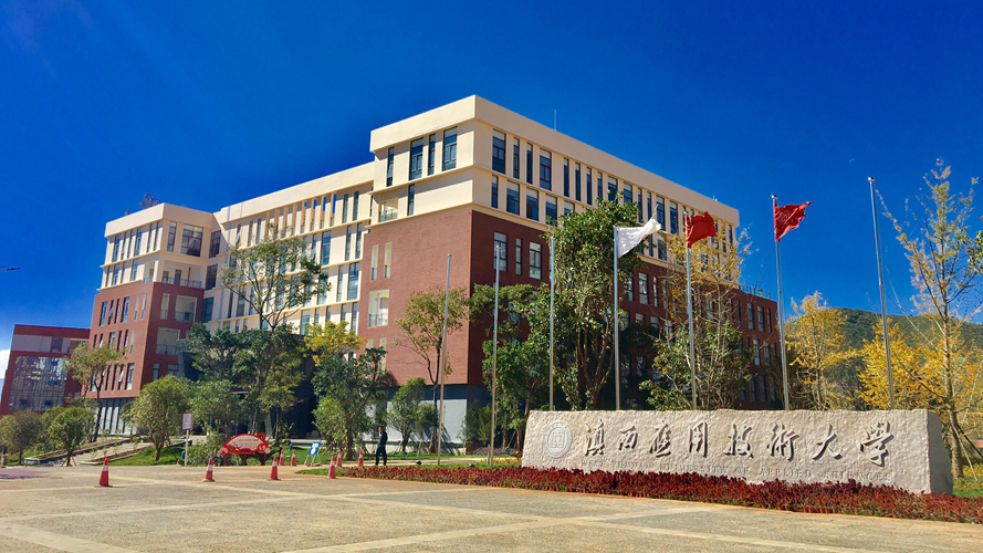 滇西应用技术大学