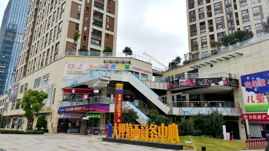 大理滇西商务中心