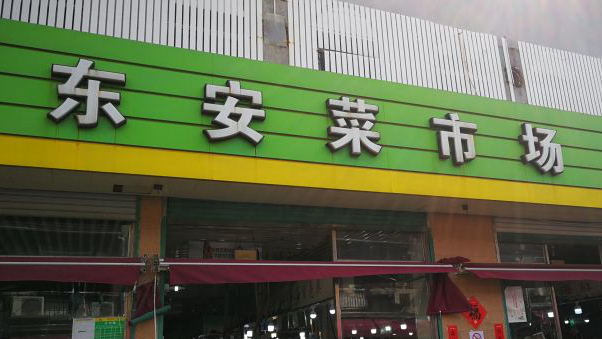 东安菜市场