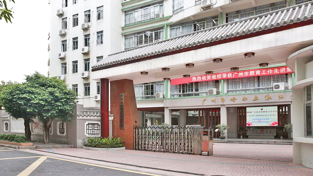 广州市岭南画派纪念中学