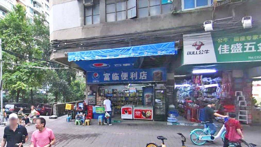 富临便利店