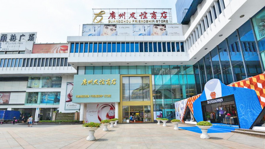 广州友谊商店(环市东路店)