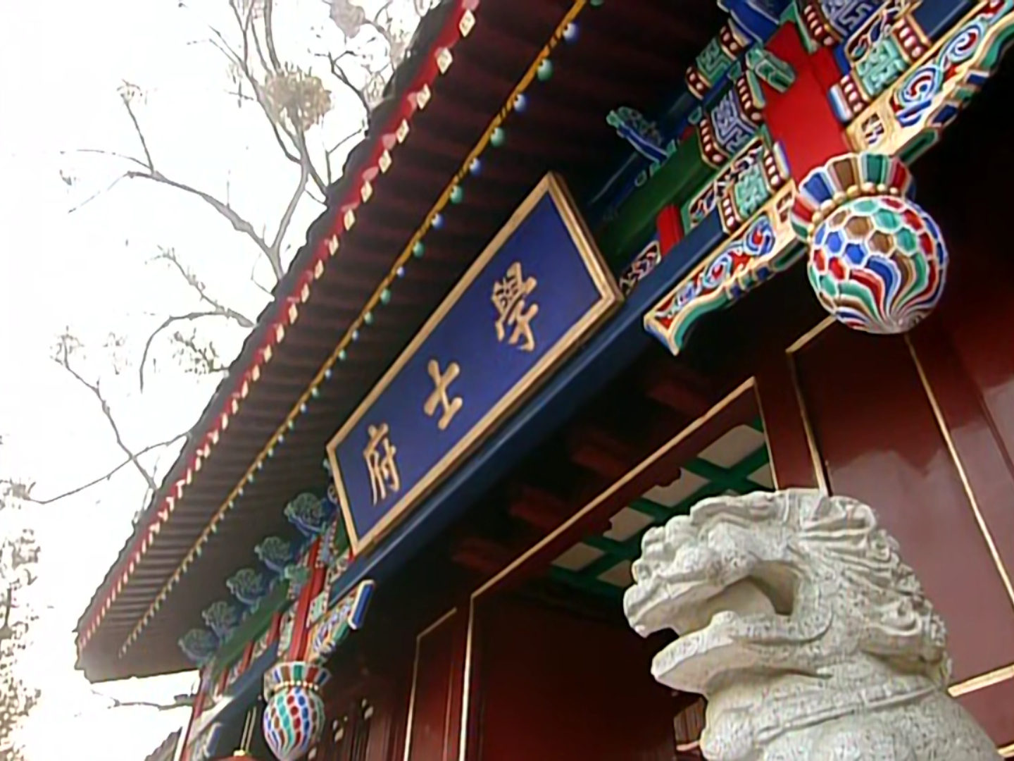 学士府正门