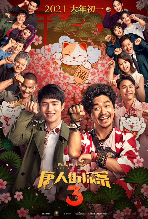 唐人街探案3
