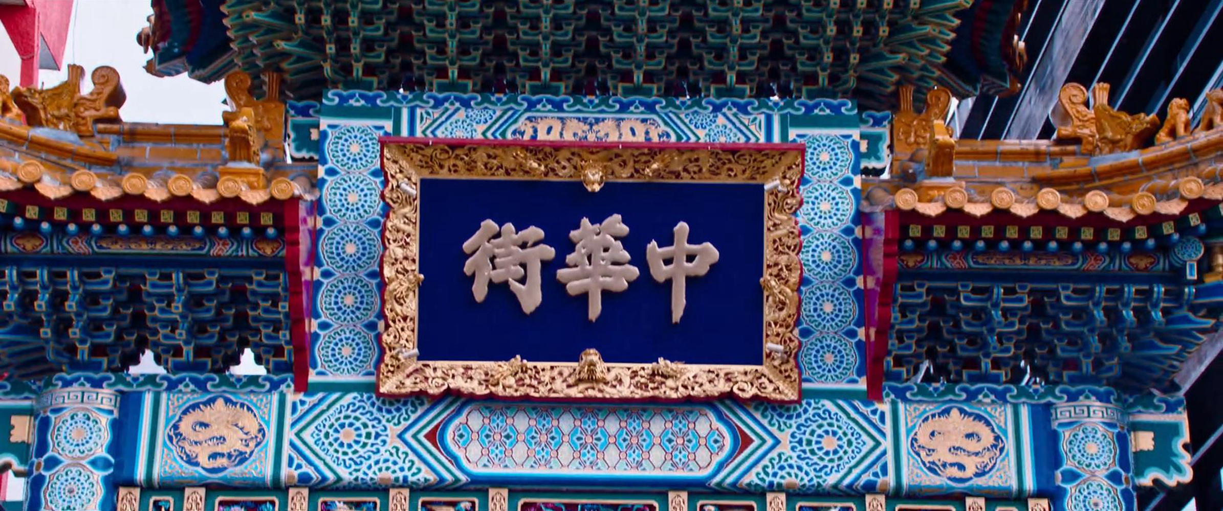 中华街