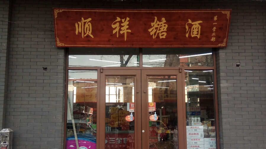 顺祥糖酒东街店