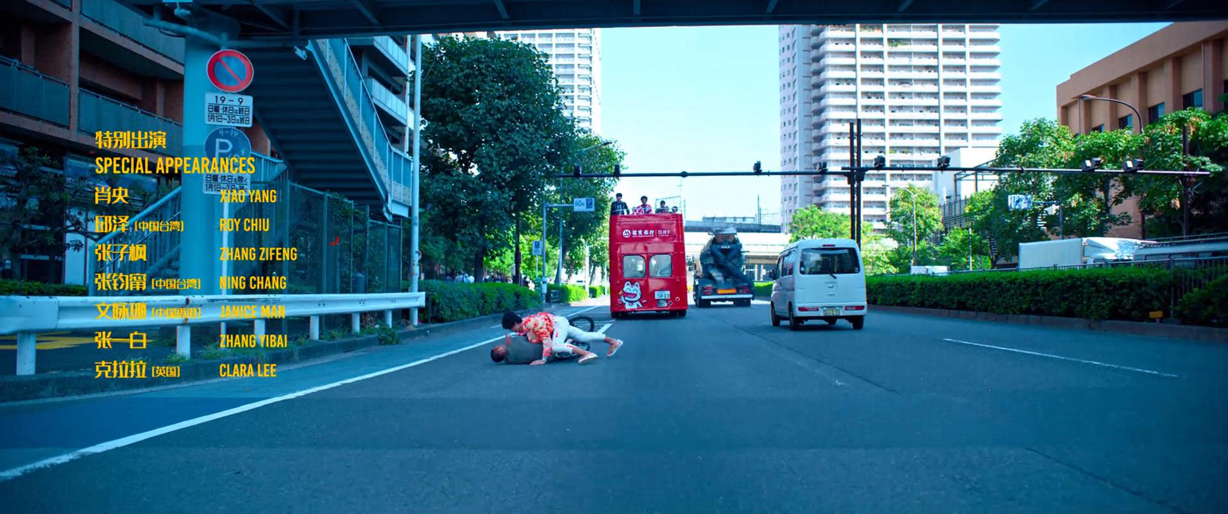 野田昊跳车
