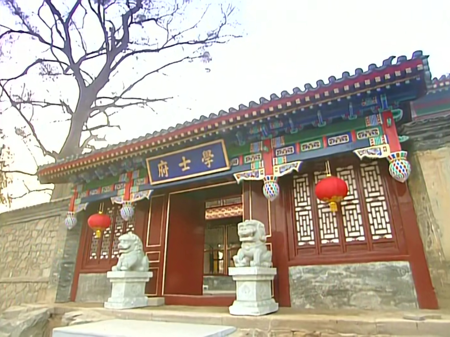 学士府正门