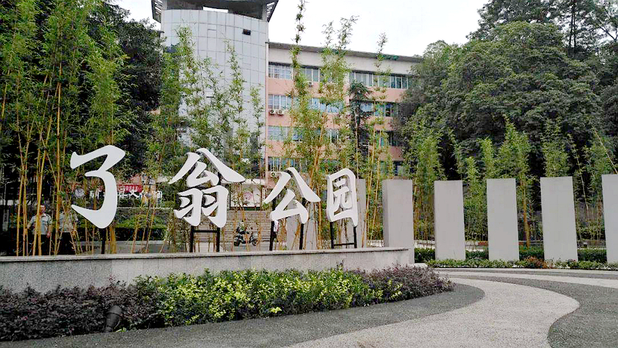 了翁公园