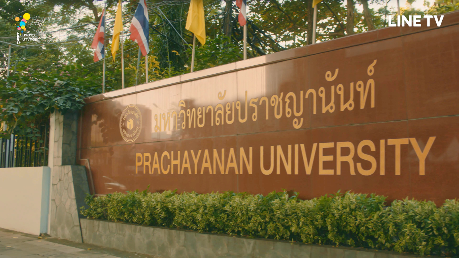 Prachayanan大学