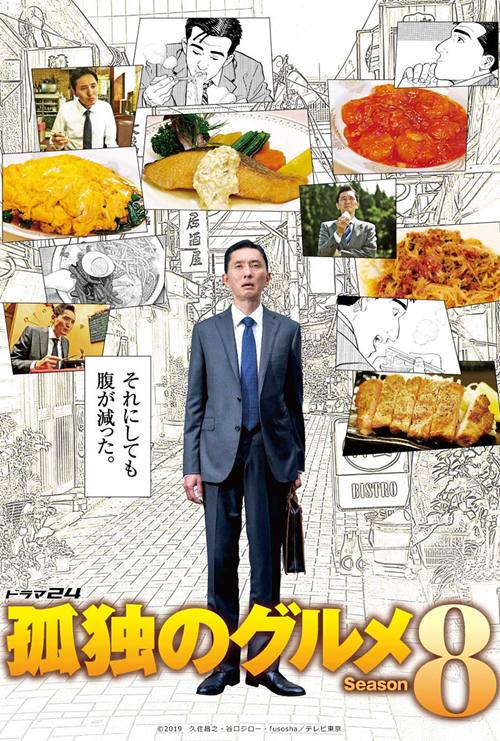 孤独的美食家 第八季