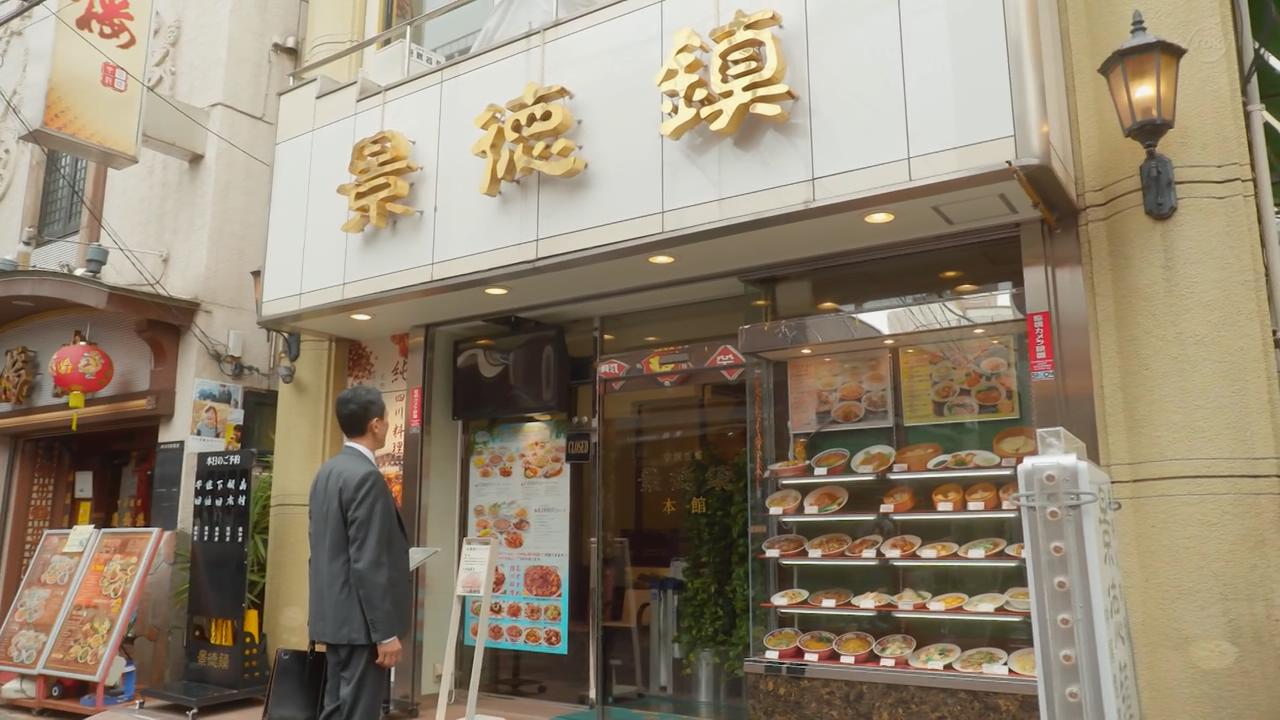 五郎驻足的餐厅