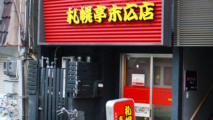 札幌亭末广店