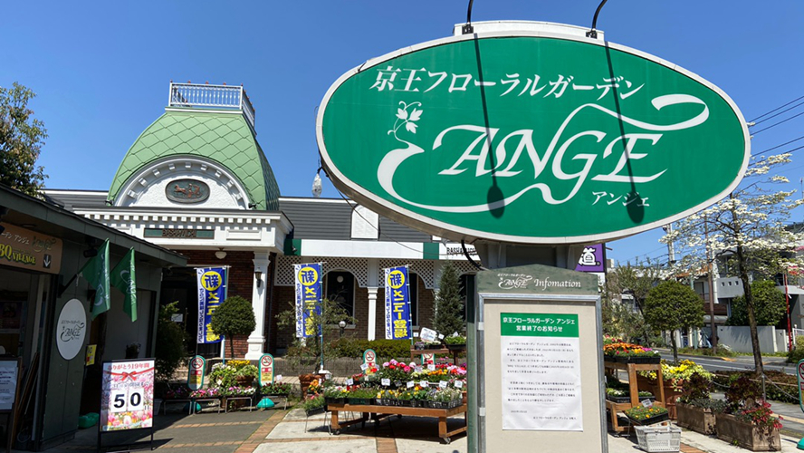 京王花卉园Ange
