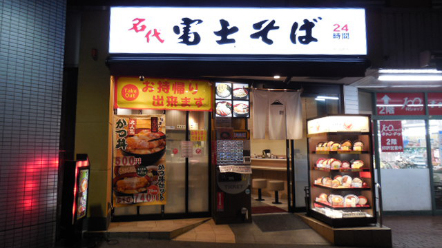 富士荞麦面日之出町店