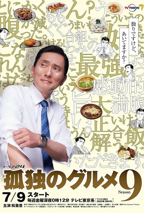孤独的美食家 第九季