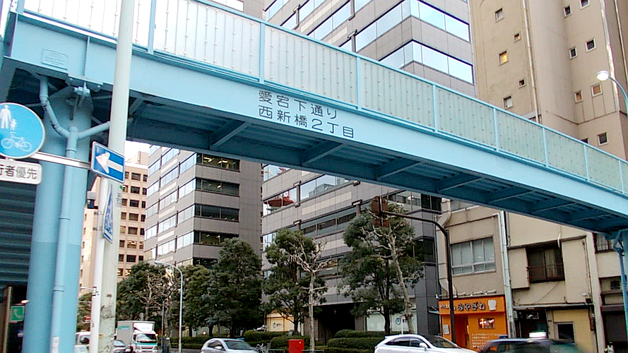 爱宕下通西新桥二丁目人行天桥