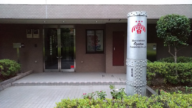 丸玉屋小胜烟花店总部