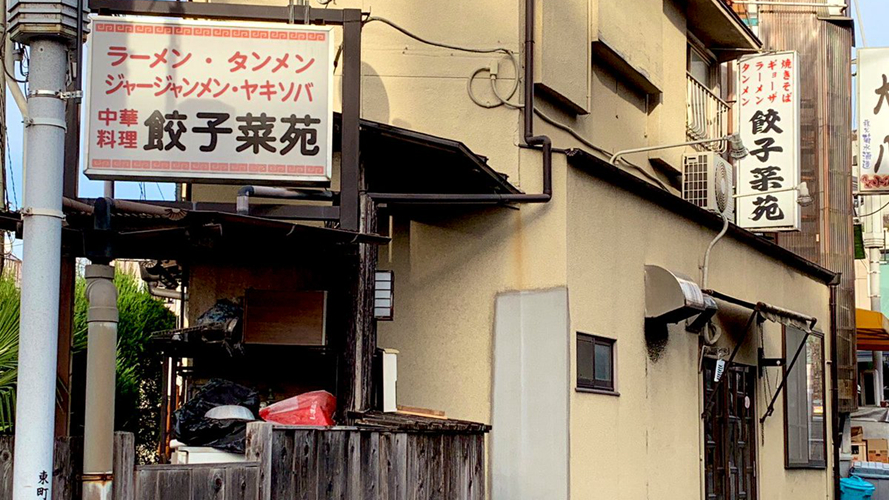 饺子菜苑