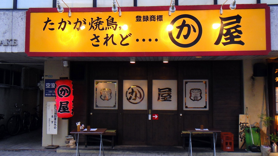 串烧鸡皮屋警固店