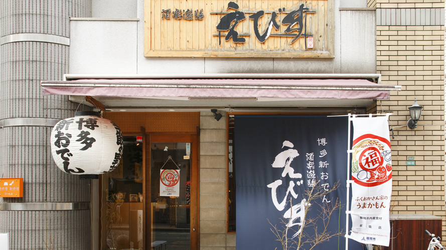 酒乐游膳惠比寿警固本通店