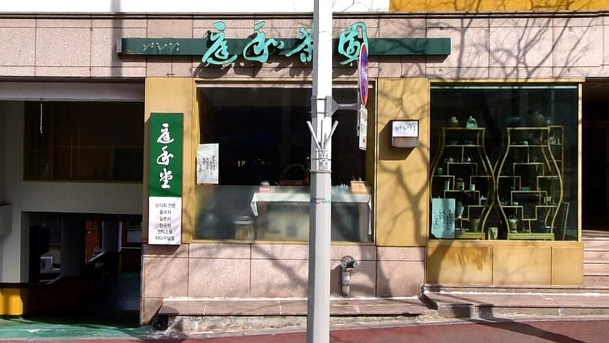 庭和茶园